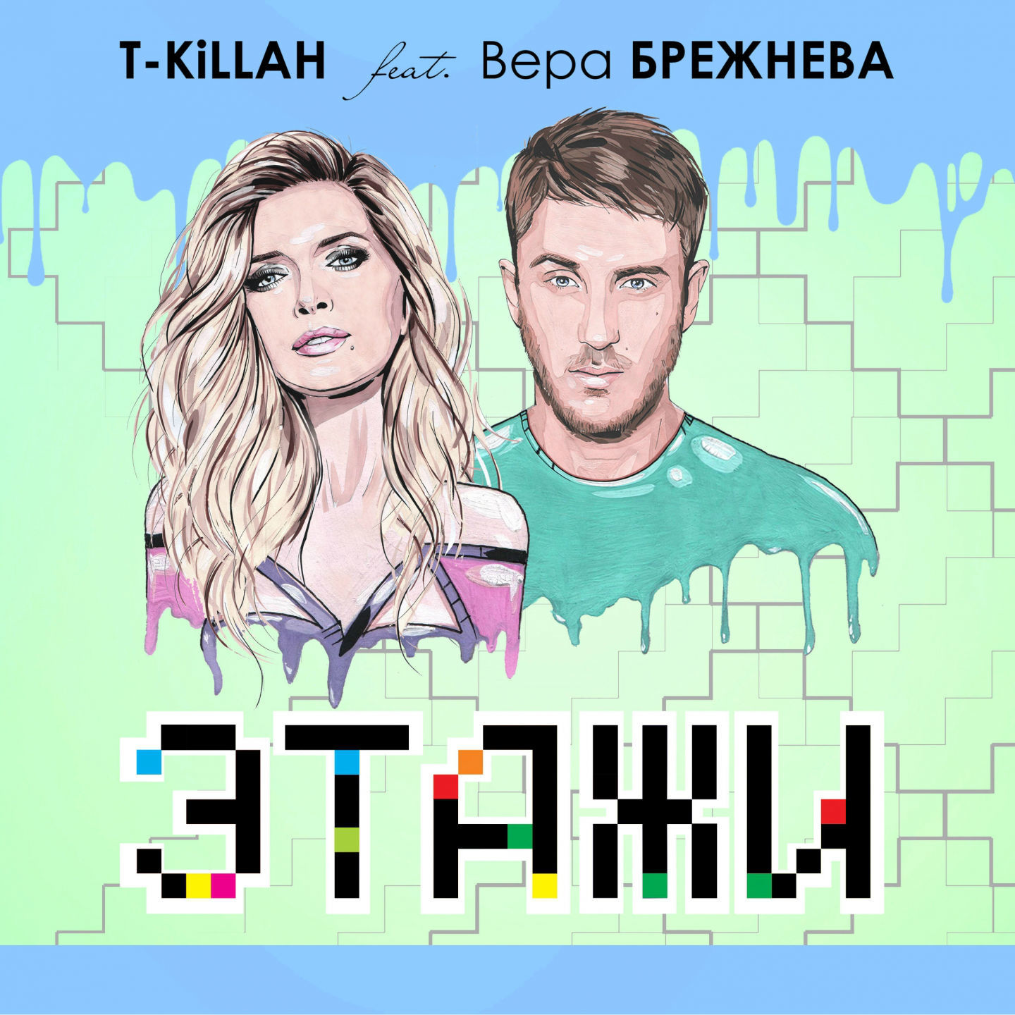 Песни t feat. Вера Брежнева этажи. Вера Брежнева и текила этажи. Текила Вера Брежнева. Вера Брежнева песня этажи.